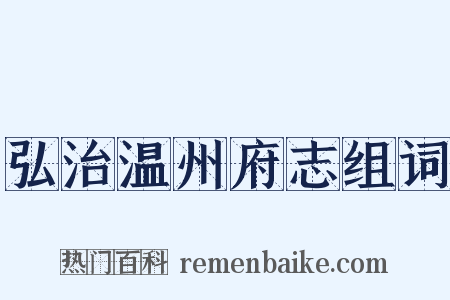 弘治温州府志组词是什么意思的图片